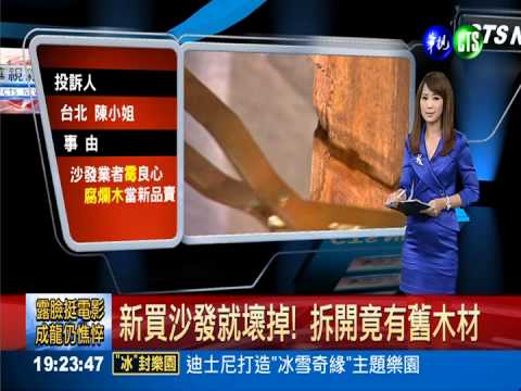 新買沙發就壞掉! 拆開竟有舊木材