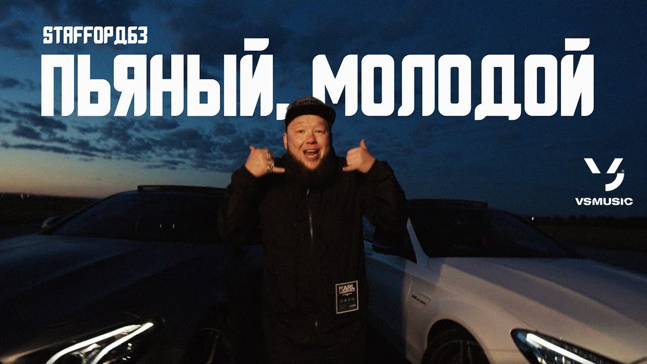 StaFFорд63 — Пьяный, молодой