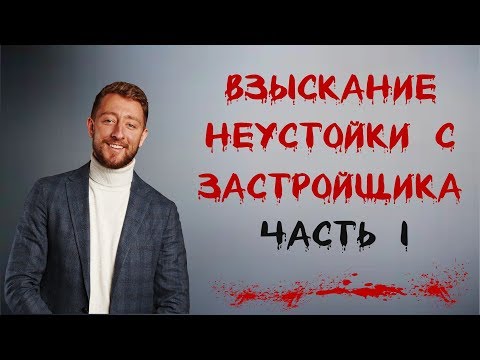 Взыскание неустойки с застройщика | ЧАСТЬ 1