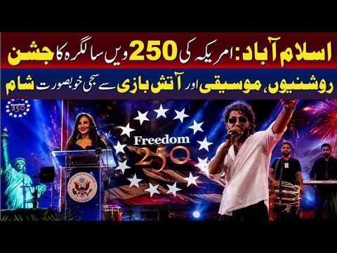 اسلام آباد میں امریکہ کی 250ویں سالگرہ کی رنگارنگ تقریب