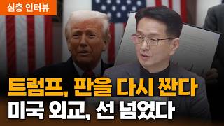 다보스가 확인한 ‘新 세계 질서’… 트럼프 2기, 한국은 어디에 서야 하나ㅣ민정훈 국립외교원 교수 [심층인터…