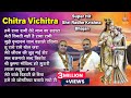 2025 Chitra Vichitra Super Hit Radhe Krishna Bhajan श्री राधे कृष्ण भज
