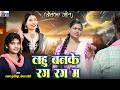 Shyam Kuteliha Kanchan Joshi Cg New Sad Song Lahu Banke Rag Rag Ma Chhattisgarhi Bewfa Geet