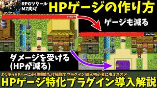 【MZ】 １人RPGやライフ有りなホラー探索ADVに役立つ「現在のHPを表示するゲージ」をプラグインを使ってサクッと作る方法 | RPG Maker MZ初心者向け解説