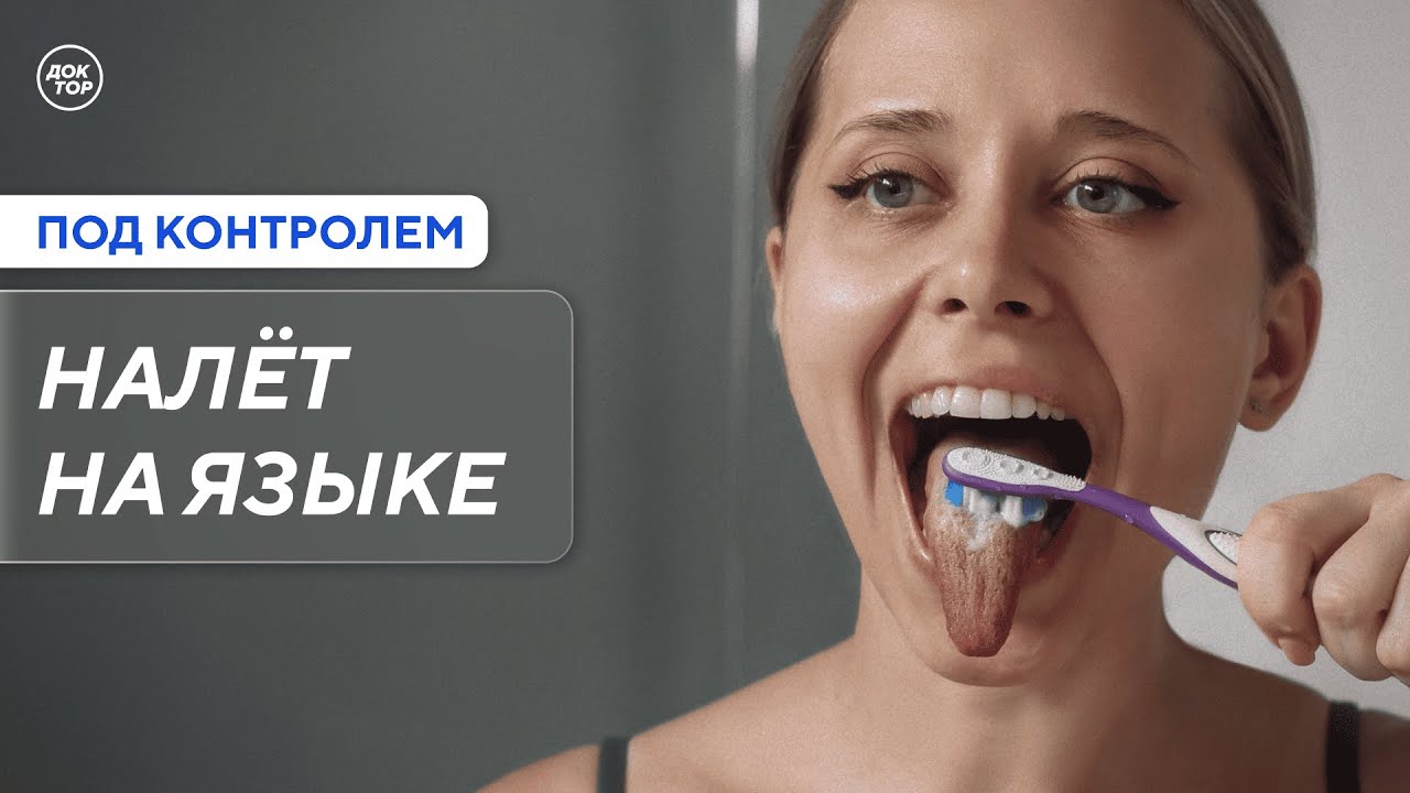 Какие продукты помогут справиться с налётом на языке / Под контролем