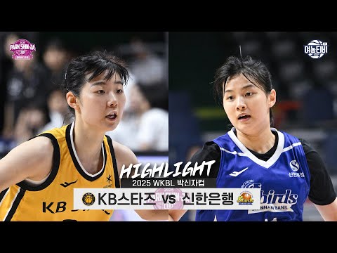[WINTV] 9월02일 KB스타즈 vs 신한은행 박신자컵 하이라이트