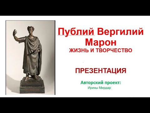 Вергилий - презентация  Ирина Мирдар