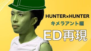 HUNTER×HUNTER(ハンターハンター) キメラアント編 ED再現してみた 「ゆず 表裏一体」