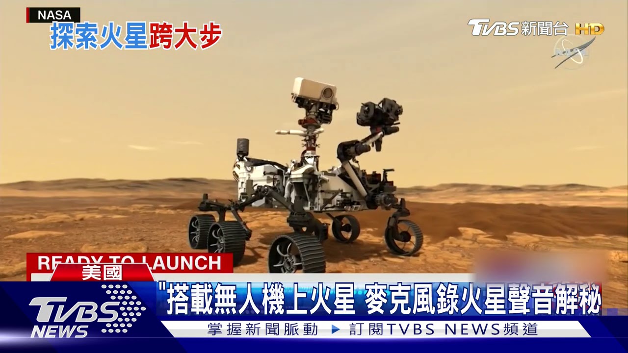 美「毅力號」成功發射! 飛往火星「製氧氣」實驗