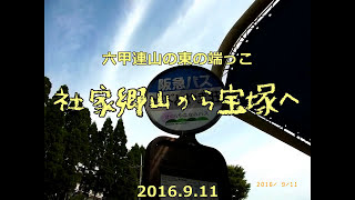2016.9.11 六甲山系の東端を歩くみち:西宮・社家郷山から宝塚へ
