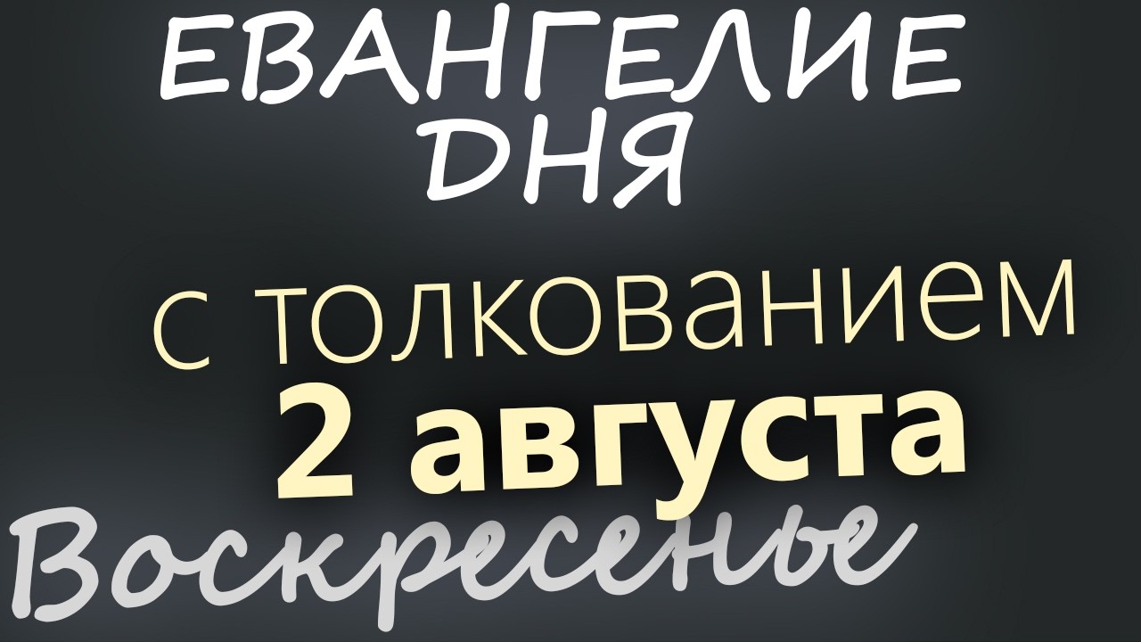 2 августа Воскресенье Евангелие дня 2026 с толкованием