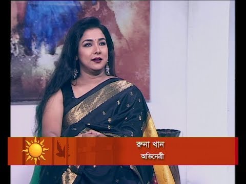 একুশের সকাল, ১৩ মে ২০১৮। রুনা খান(অভিনেত্রী)