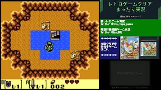 クリア挑戦#012【クリア達成】【初見プレイ】GBCゼルダの伝説夢をみる島DX Part1