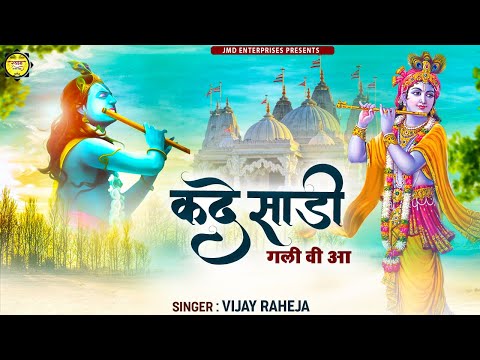 Vijay Raheja New Krishna Bhajan