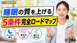 【睡眠の質を上げる5条件】7時間寝ても疲れが取れない人へ｜光・温度・寝具・食事・運動で今夜から変わる完全ロードマップ