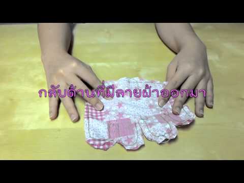 สอนเย็บคุณช้างจับมือ