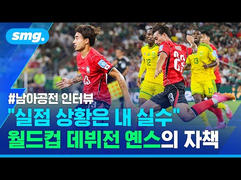 제가 제때 수비를... 악몽으로 끝난 꿈같은 데뷔전..옌스, 남아공전 직후 인터뷰