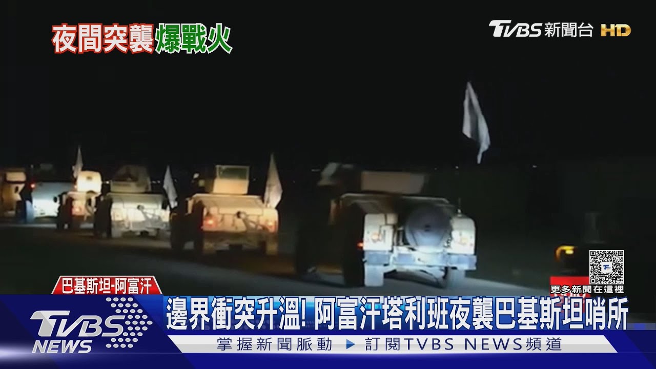不是電影場景! 巴基斯坦與阿富汗塔利班深夜爆激烈槍戰