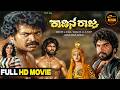 Kadina Raja Action Movie Kannada Full HD Movie Tiger Prabhakar Deepa Sudheer