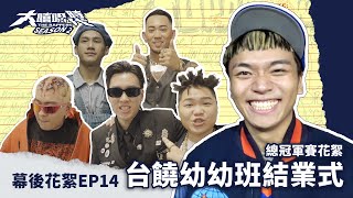 [趣味] 第二季總冠軍賽花絮 台饒幼幼班結業式