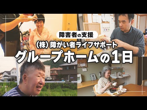 【施設紹介動画】障害者グループホームの一日