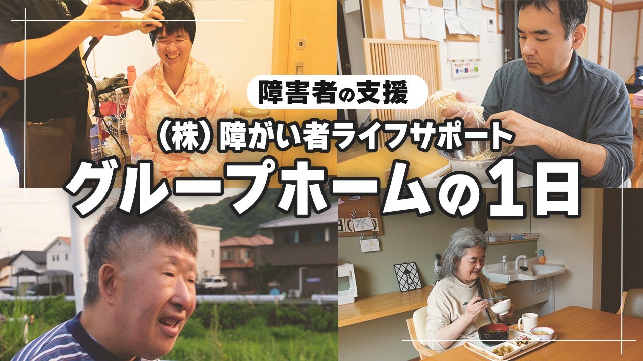 【施設紹介動画】障害者グループホームの一日