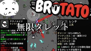 最強のタレット軍団で絶対守護領域を作れ！！【BROTATO】