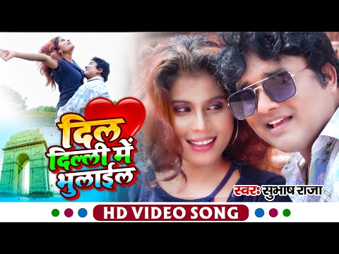 #VIDEO | दिल दिल्ली में भुलाईल बा | #Subhash Raja का सुपरहिट भोजपुरी Love Song New Sad Song 2021