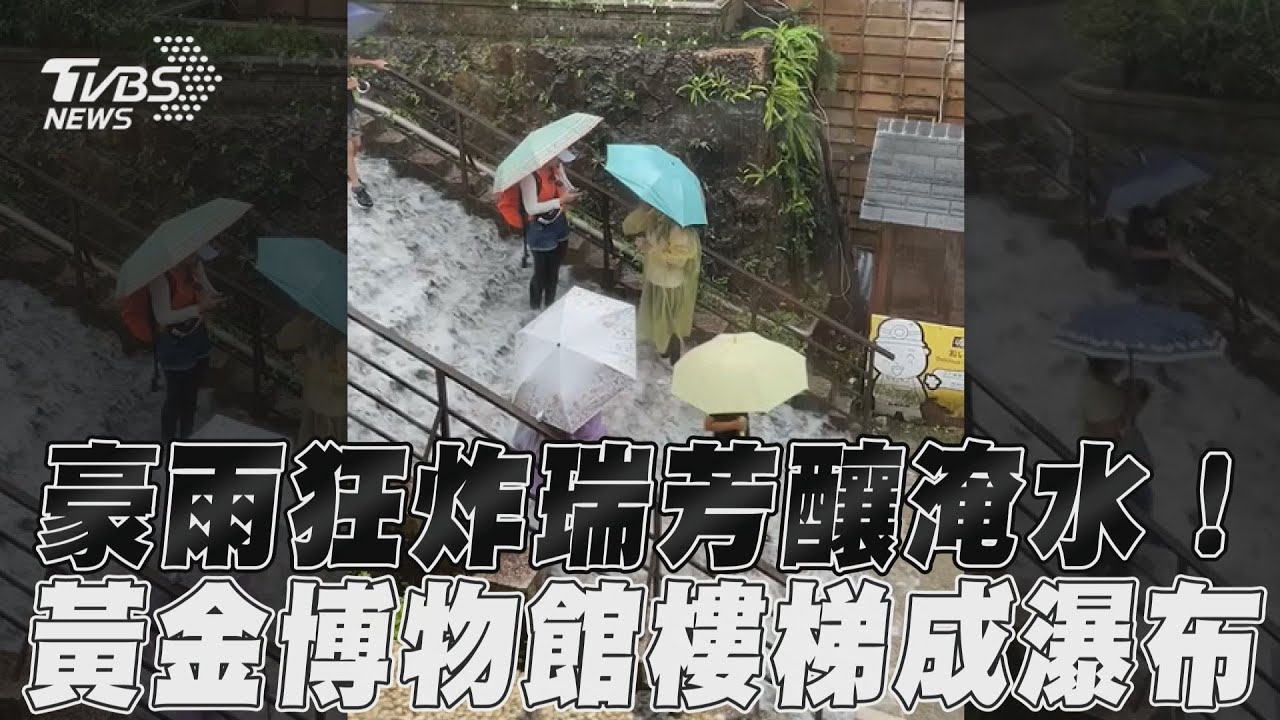 雨彈猛烈！新北瑞芳多處落石釀受困　黃金博物館樓梯成「瀑布」