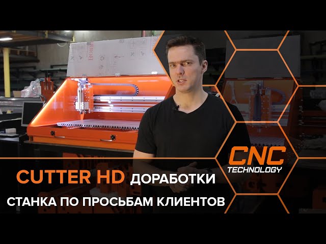 Обзор изменений в станке Cutter HD