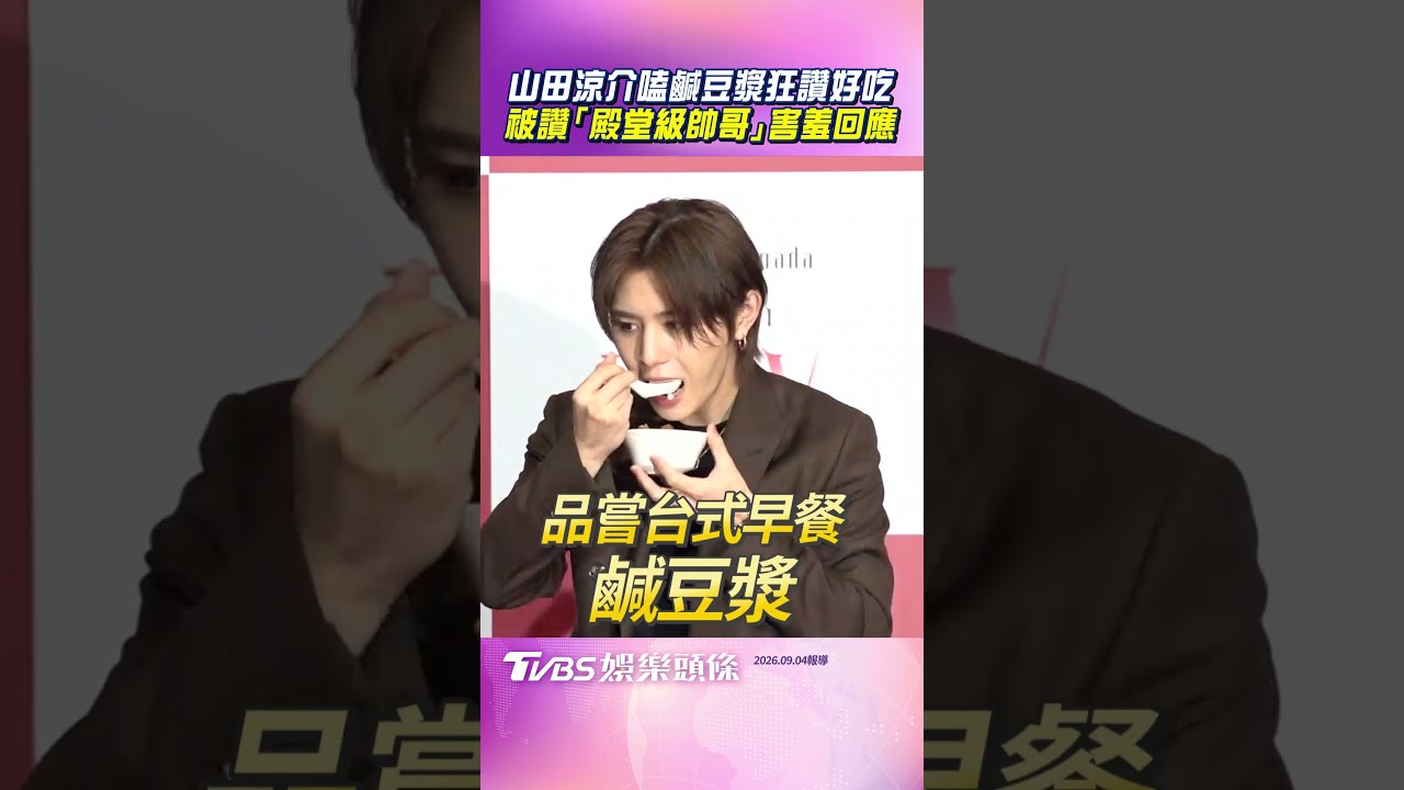 圖輯/山田涼介開嗑鹹豆漿狂讚好吃! 悠遊卡口誤成「將將卡」致歉了