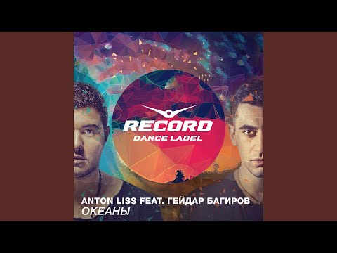 Океаны (feat. Гейдар Багиров) (Radio Edit)