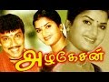 அழகேசன் Sathyaraj Movie AZHAGESAN Family Entertainer Movie தேவா Hits