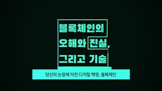 블록체인의 오해와 진실, 그리고 기술 (Keynote)