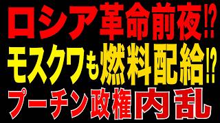 2026/6/26　ロシア革命前夜!? 首都モスクワも燃料配給へ!? 「燃料をよこせ！」国民怒り爆発!! プーチン政権内部闘争へ!!