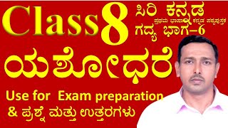 8th ಕನ್ನಡ ಅಧ್ಯಾಯ 6 ಯಶೋಧರೆ |Class 8 chapter 6 Yashodhare  | Siri Kannada  | expert career academy  |