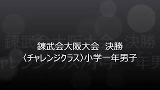 第一回錬武会大阪府空手道選手権大会の各部門決勝戦(小学生男子)