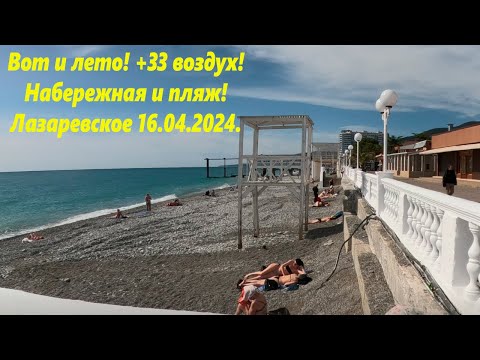 +33 в Лазаревском! Лето! 16.04.2024. Центральная набережная и пляж!????ЛАЗАРЕВСКОЕ СЕГОДНЯ????СОЧИ.