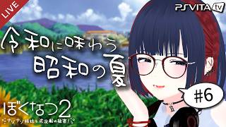 【ぼくなつ２】昭和の夏、令和に味わいませんか？ 8/9～8/11【 #しもろらいぶ/ぼくのなつやすみ２】