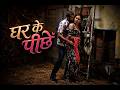 घर के पीछे Ghar Ke Peeche Romantic Love Story Web Series Hd 2026 Webseries Romantic