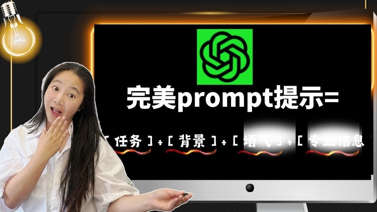 ChatGPT 万用提示工程：1 套公式秒变专家（2026 更新版）