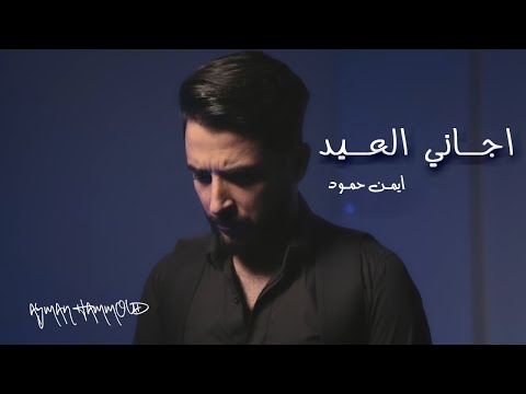 اجاني العيد ايمن حمود