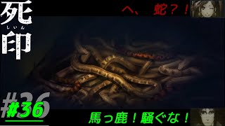 【死印】#36 一階には薔薇、二階には蛇？