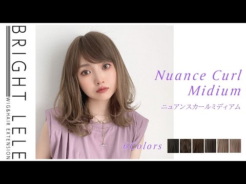ニュアンスカールミディアム
