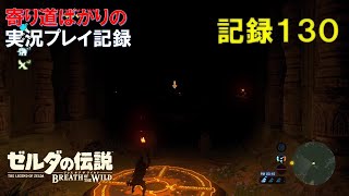 【寄り道ばかりの】ゼルダの伝説BotW【実況プレイ記録130】ドイブラン遺跡