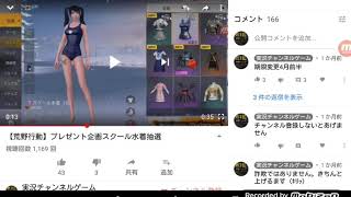 【荒野行動】プレゼント企画結果