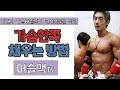 [머슬맥TV] 안쪽가슴 채우는 방법