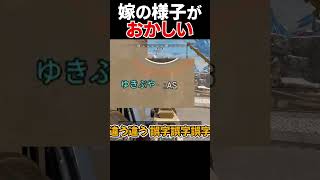 おや…？嫁の様子が…| ApexLegends #shorts #apex  #エーペックス