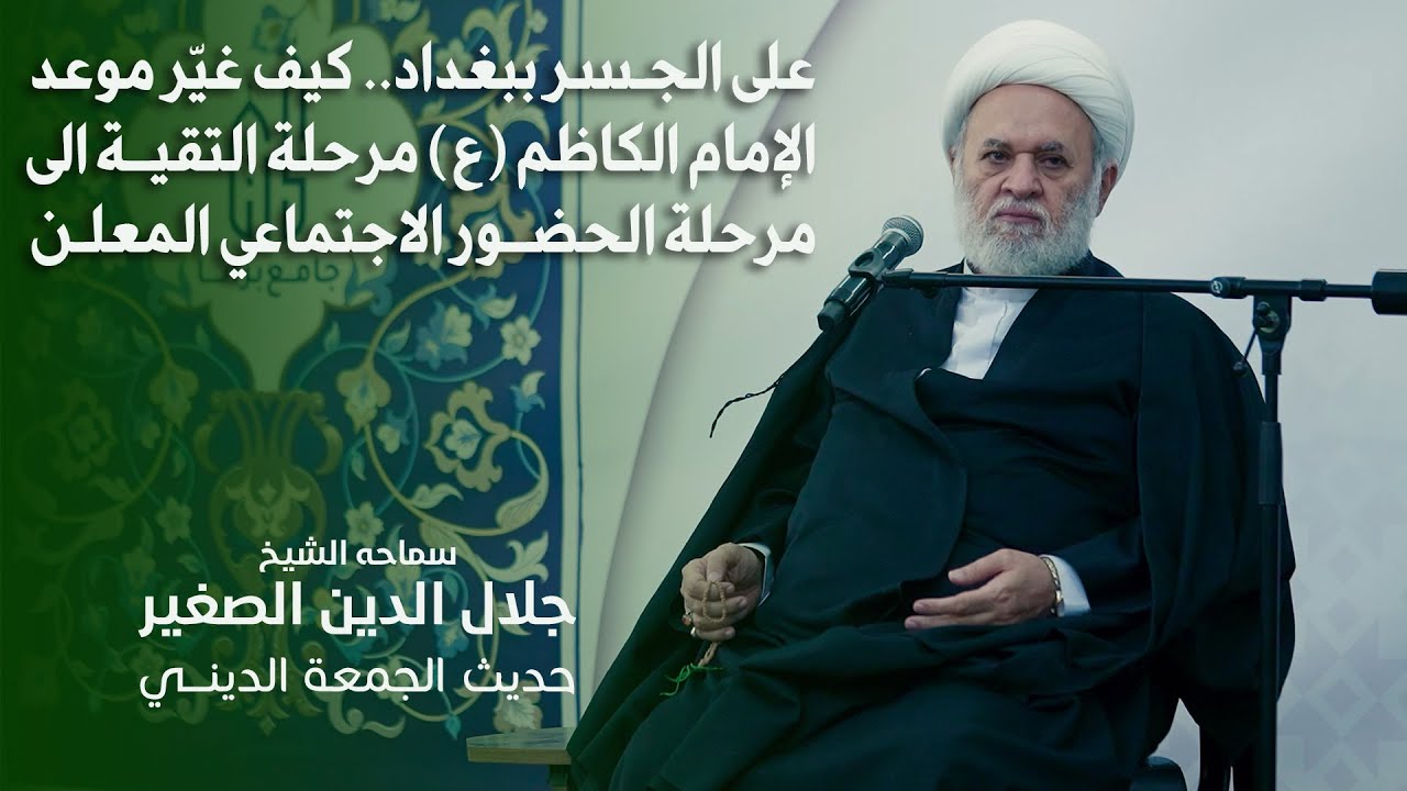 على الجـسر ببغداد.. كيف غيّر موعد الإمام الكاظم (ع) مرحلة التقية الى مرحلة الحضــور الاجتماعي المعلن