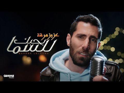 بحبك للسما عزيز مرقة